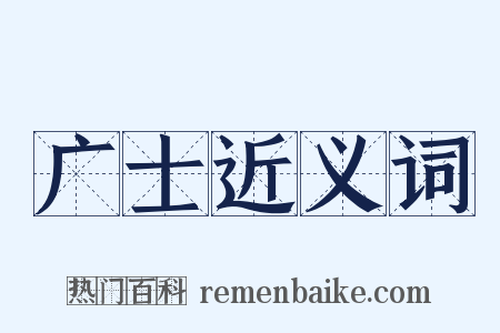 广士近义词是什么意思的图片